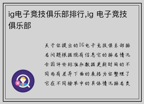 ig电子竞技俱乐部排行,ig 电子竞技俱乐部