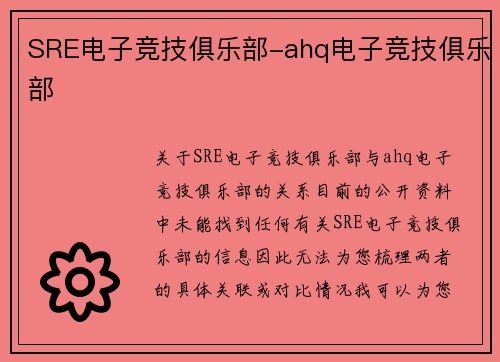 SRE电子竞技俱乐部-ahq电子竞技俱乐部