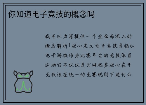 你知道电子竞技的概念吗