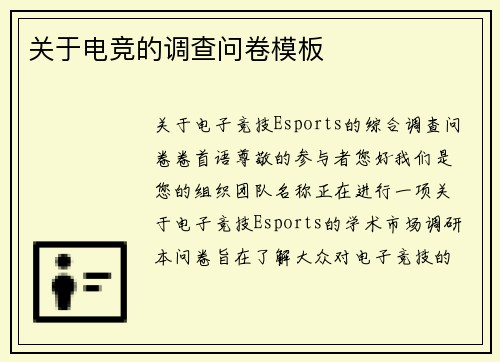 关于电竞的调查问卷模板