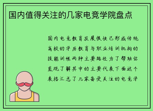 国内值得关注的几家电竞学院盘点