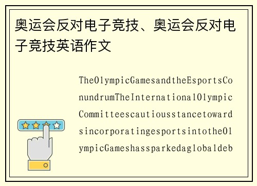 奥运会反对电子竞技、奥运会反对电子竞技英语作文