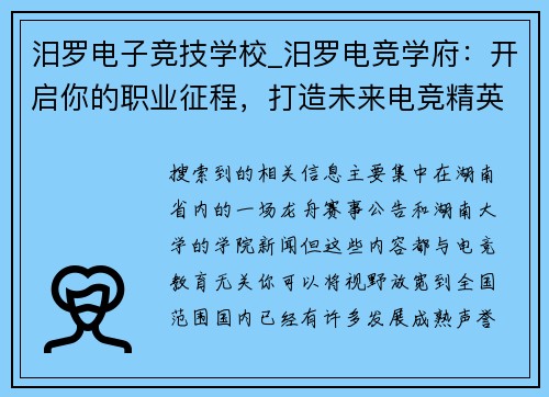 汨罗电子竞技学校_汨罗电竞学府：开启你的职业征程，打造未来电竞精英摇篮