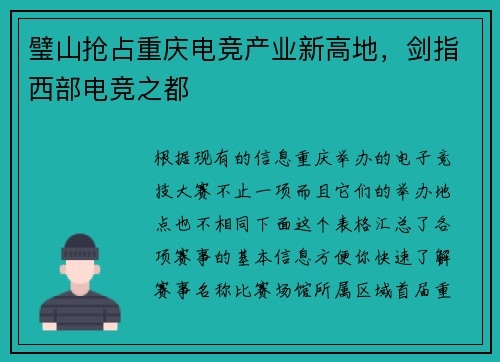 璧山抢占重庆电竞产业新高地，剑指西部电竞之都