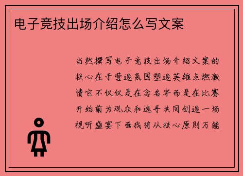 电子竞技出场介绍怎么写文案