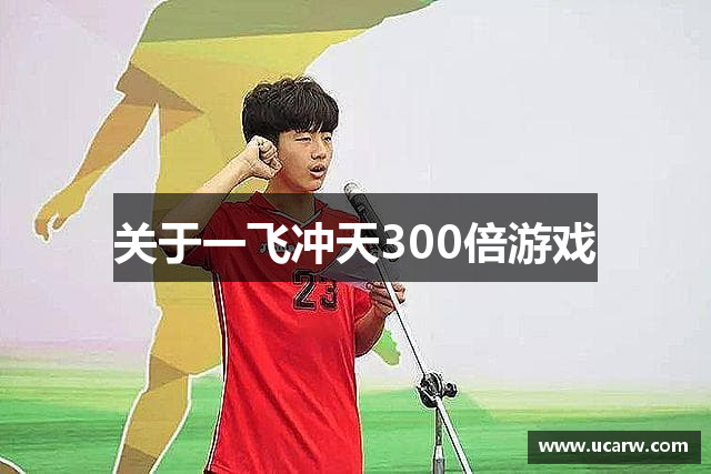 关于一飞冲天300倍游戏