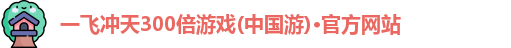 一飞冲天300倍游戏